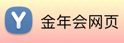 金年会网页 logo